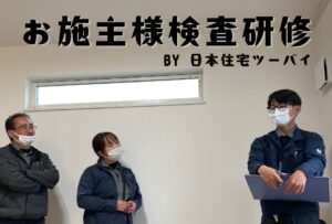 お施主様検査研修を行いました！