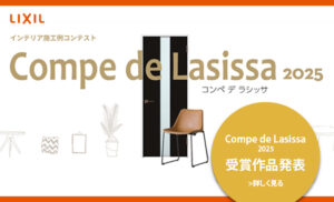 LIXIL主催《コンペ デ ラシッサ》トータルコーディネート部門にて【優秀賞】を受賞しました