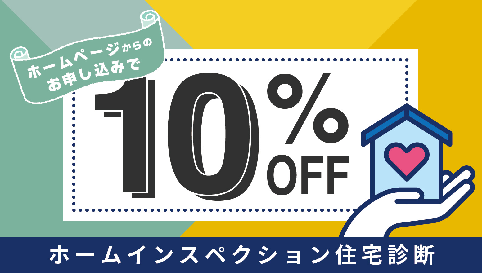 ホームインスペクション住宅診断、ホームページからのお申し込みで10%OFF
