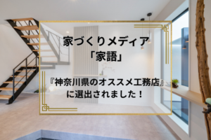 🏡ウェブメディア「家語」に掲載されました！
