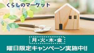 くらしのマーケット、曜日限定キャンペーン実施中!