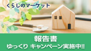 くらしのマーケット、報告書ゆっくりキャンペーン実施中!