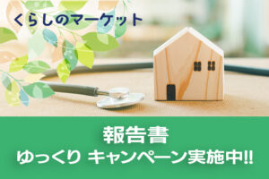 くらしのマーケット、報告書ゆっくりキャンペーン実施中!