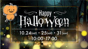 ハロウィンイベント開催！🎃 家族みんなで楽しめます👻
